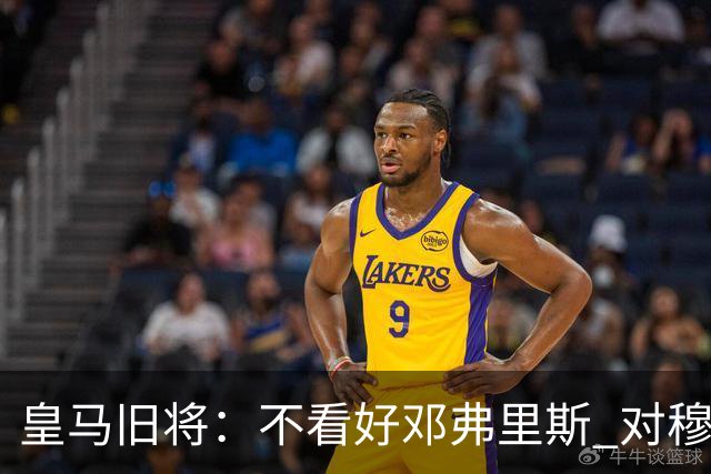 皇马旧将：不看好邓弗里斯 对穆帅也有疑虑，能请来克洛普就好了